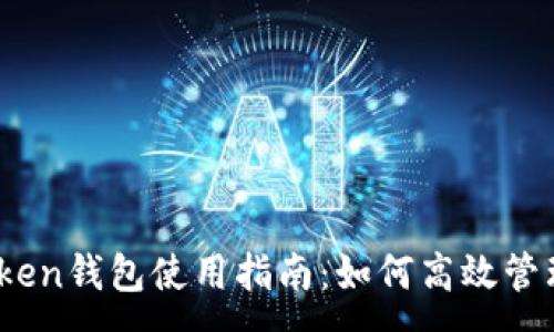 :
imToken钱包使用指南：如何高效管理TRX