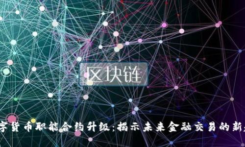  数字货币职能合约升级：揭示未来金融交易的新趋势