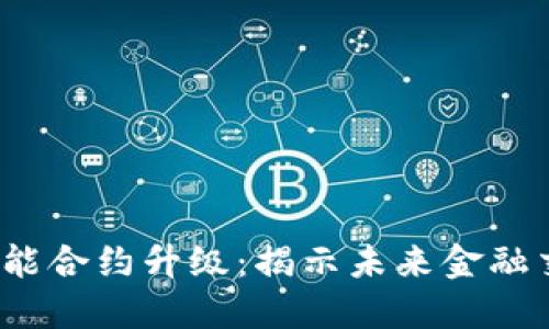  数字货币职能合约升级：揭示未来金融交易的新趋势