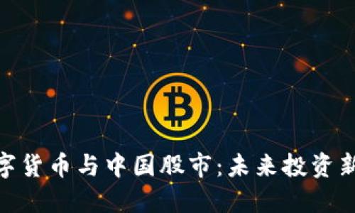 : 数字货币与中国股市：未来投资新机遇