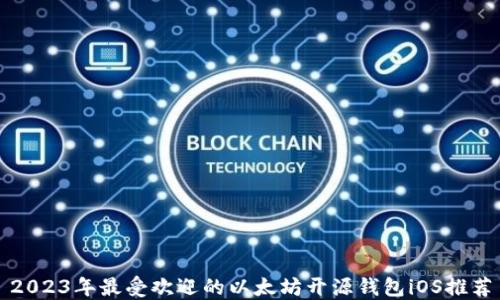 
2023年最受欢迎的以太坊开源钱包iOS推荐