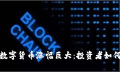 央视报道数字货币涨幅巨