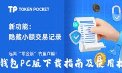  IM钱包PC版下载指南及使用