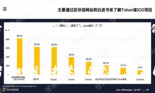   数字货币工行订单：如何顺利进行交易，策略及风险分析 / 

 guanjianci 数字货币, 工行, 交易, 风险管理 /guanjianci 

引言
近年来，数字货币逐渐走入大众的视野，成为金融市场上一个重要的交易品种。作为中国最大的商业银行之一，中国工商银行（工行）也在这方面有所布局，使得客户能够通过工行进行数字货币的交易与投资。这一趁势而起的趋势，不仅给传统金融市场带来了新的机遇，也对投资者提出了新的挑战。在本文中，我们将深入探讨数字货币工行订单的相关概念、如何进行交易、策略、潜在风险等方面，以便用户能够更加深入的理解这一领域。

第一部分：数字货币的基础知识
数字货币即以数字化形式存在的货币，相比于传统货币，其在交易效率、透明度及去中心化方面具有较大优势。目前，市场上最知名的数字货币是比特币（Bitcoin）、以太坊（Ethereum）、瑞波币（Ripple）等。它们的价值往往受到市场供需、技术进步、政策变化等多重因素的影响。了解这些基本概念，是进行数字货币投资的第一步。

第二部分：工行如何支持数字货币交易
中国工商银行作为国有大型商业银行，近期开始针对数字货币提供一系列服务。透过工行的数字货币交易平台，客户不仅可以查询实时市场行情，还可以进行相关的数字货币交易。如果希望通过工行进行数字货币投资，以下几个步骤是必不可少的：

2.1 开户与认证
首先，客户需在工行开设银行账户，并完成个人身份的认证。若希望交易数字货币，还需下载工行的相关金融APP，并完成数字资产的相关认证。认证过程可能需要上传身份证、手机号验证、面部识别等信息，确保信息真实可靠。

2.2 资金入账
在账户成功开通后，用户需要将银行账户中的资金转入工行提供的数字货币交易账户。通常该机构会提供多种方式 (如微信、支付宝、银联等) 进行资金转账。确保资金的及时到账，避免因为资金不到位而错失交易机会。

2.3 市场分析与交易策略
在准备进行交易前，用户需对市场进行分析，了解当前热门数字货币的价格趋势、市场情绪等。工行平台通常会提供实时数据，可以帮助用户制定相应的交易策略。常见的交易策略包括：长期持有，短期套利，定投等。投资者应根据自身的风险承受能力和市场判断，选择适合自己的策略。

2.4 提交订单
交易策略确定后，用户即可在平台上提交相关的交易订单。工行的数字货币交易订单类型主要包括限价单和市价单。用户可根据自身的需求选择订单类型，以确保交易的顺利进行。

第三部分：数字货币交易的策略
在数字货币方面，掌握良好的交易策略尤为重要，以下是几种常用的交易策略：

3.1 长期投资
长期投资是一种较为稳健的交易策略，适合那些对市场趋势有较好判断的投资者。这一策略需要投资者对某种数字货币的前景进行深入分析，选择优质项目进行长期持有。长期投资的关键在于持有期的选择，以及在必要时进行加仓或减仓。

3.2 短期交易
短期交易主要是指在较短的时间内频繁买卖数字货币，以获取差价收益。该策略要求投资者具备敏锐的市场洞察力和较高的风险承受能力。短期交易可能会面临较大的波动风险，投资者需提前设定止损位，以控制损失。

3.3 定期定额投资
定期定额投资通常是将固定金额分为多个份额，定期购买数字货币。她的一个好处是能够降低市场波动带来的风险，并能够有效分散投资的成本。这一策略适合于刚开始接触数字货币的投资者，持有的时间可以长也可以短，根据市场情况灵活调整。

第四部分：数字货币交易的风险
虽然数字货币市场存在巨大的盈利机会，但也有许多不容忽视的风险，以下是几点主要风险：

4.1 市场波动风险
数字货币市场具有极高的波动性，价格经常在短时间内大幅上涨或下跌。投资者若不对市场进行合理分析，可能会在与预期相反的情况下遭受重大损失。因此，了解市场情绪和进行技术分析是非常重要的。

4.2 合规及政策风险
各国对数字货币的监管政策并不一致，部分国家甚至会对数字货币实施禁令。如果工行的数字货币交易订单受到政府政策的影响，将对投资策略造成重大干扰。因此，投资者应密切关注相关政策的变化，及时调整自己的投资策略。

4.3 交易所风险
上手数字货币交易的过程中，用户需要通过第三方平台（如工行）进行交易。若该平台发生安全事件（如黑客攻击），可能导致用户资产的损失。投资者需选择信誉良好的平台，并采取必要的安全措施如设置复核密码、双重验证等，保护个人资产安全。

4.4 个人决策风险
数字货币的交易不仅涉及技术分析与市场判断，整体投资战线还可能受到个人情绪影响。市场波动可能导致情绪的不稳定，从而影响投资决策，进而导致不必要的盈利损失。投资者应学会控制情绪，制定明确的交易计划，并严格执行。

第五部分：可能相关的问题及回答

问题1: 如何选择适合自己的数字货币？
选择合适的数字货币需要综合考虑多方面的因素。投资者可以从市场需求、技术前景、团队背景、流动性等多个角度进行评估。市场需求是投资者选择数字货币时需重点关注的因素，良好的市场需求能够带动价格增长。技术前景则要看项目的独特之处及其在实际应用中的可行性。团队背景则分析团队的开发能力与行业经验，这能直接影响项目的发展和持续性。流动性也是一个不可忽视的因素，流动性越高，投资者在交易时获取收益的机会也越大。

问题2: 如何做好数字货币的风险管理？
数字货币的风险管理需要从多个维度来考量。首先，建立合理的止损位是风险管理的基础。止损可以有效减少投资者在不利情况下的损失。其次，进行资产的合理配置，切忌将所有资金投入单一项目，应根据大盘和项目特点进行资产的分散配置。此外，投资者在市场情绪高涨时应控制交易频率，避免盲目跟风，导致意外亏损。最后，还需关注市场动态，及时调整自己的交易策略。

问题3: 工行的数字货币交易平台与其他平台有何不同？
中国工商银行作为国有银行，其数字货币交易平台在合规性和安全性方面具有较强的优势。与一些小型交易所相比，工行在风控措施上更为严格，同时也得益于其深厚的银行体系背景。此外，该平台提供的综合金融服务可帮助用户进行多方位的资产管理，提升用户的整体投资体验。服务团队由专业金融人士组成，能够为用户提供即时的专家咨询服务，从而增强投资的信心和决策的时效性。

问题4: 投资数字货币需要多少钱？
投资数字货币的资金需求并没有固定的门槛，许多平台允许用户以较小的金额进行交易。资深投资者建议，初次投资应控制投资规模在自身可承受范围内，通常为6%—10% 的资产比例。通过定期定额投资的方式逐步积累资产，能够有效降低投资风险！

总结
数字货币工行订单的出现，为传统投资者提供了新的交易平台。在进行数字货币交易之前，了解基础知识、选择合理策略、有效进行风险管理是成功投资的关键因素。未来的数字货币市场将会越来越扩大，投资者应时刻保持学习的态度，提高自身的投资能力，以形成完整而科学的投资策略。