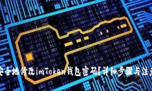 如何安全地修改imToken钱包密码？详细步骤与注意事项