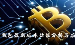 以太坊钱包最新版本估值