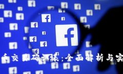 数字货币交易确认表：全