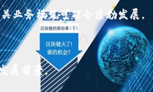 深入分析：数字货币收益政策的研究与应用/
数字货币, 收益政策, 区块链, 投资策略/GUANJIANCI

引言
在当前数字化浪潮的推动下，数字货币逐渐成为现代金融市场的重要组成部分。随着比特币以太坊等加密货币的崛起，各国政府和金融机构也开始意识到数字货币合规化的重要性，纷纷制定相应的收益政策。数字货币的收益政策不仅影响着投资者的决策，也影响着整个金融市场的稳定性和发展方向。本文旨在深入研究数字货币收益政策，通过分析其影响因素、实务案例以及未来趋势，以帮助相关人员更好地理解这一领域。

一、数字货币的基本概念
数字货币是指在电子形式下存在的货币，它包括了加密货币（如比特币、以太坊）和中央银行数字货币（CBDC）。加密货币是利用区块链技术进行加密而产生的无中央控制的货币，其价值主要依赖于市场供需关系。而中央银行数字货币则是由国家官方机构发行的，具有法定货币的特性，能在一定程度上取代或辅佐传统货币系统。

二、数字货币的收益政策概述
数字货币的收益政策通常是指政府或监管机构制定的一系列措施，旨在规范市场运行、保护投资者利益、促进技术创新和金融稳定。这些政策可以涵盖多个方面，包括但不限于税收政策、投资回报政策、合规监管等。例如，有些国家对数字货币交易的收益实行较低的税率，以吸引投资者进入这个市场。

三、影响数字货币收益政策的因素
数字货币收益政策受到多种因素的影响，主要包括经济环境、技术发展、市场需求和监管态度。

h41. 经济环境/h4
经济环境对数字货币收益政策的影响显而易见。经济增长放缓或全球经济危机通常会导致政府寻求创新的经济刺激方式，其中数字货币的合规化和应用就可能成为重点。例如，在疫情后，很多国家试图通过推动数字货币成为新兴的支付方式，以满足社会在流动性方面的需求。

h42. 技术发展/h4
随着区块链、加密技术及其他相关技术的不断进步，数字货币的应用场景越来越丰富，随之而来的收益政策也要与时俱进。比如，随着去中心化金融（DeFi）的兴起，政府面临着如何监管新兴市场的挑战，相关政策的制定也因此变得愈加复杂。

h43. 市场需求/h4
市场对数字货币的需求变化直接影响其收益政策的制定。投资者对安全性、透明度和收益率的追求，使得政策制定者在设计收益政策时，也必须考虑这些因素，以便吸引更多的投资者进入市场。

h44. 监管态度/h4
各国政府的监管态度对数字货币收益政策有着决定性的影响。有些国家积极倡导数字货币的发展，甚至允许其纳入主流金融体系，而另一些国家则持谨慎态度，甚至禁止数字货币的交易和使用。这些不同的政策背后，都反映了各国对数字货币可能带来的风险和收益的不同认识。

四、案例分析：国家的收益政策实践
许多国家在数字货币的收益政策上有着不同的实践。一些国家对数字货币收益实施税收优惠政策，以刺激市场的发展；而另一些国家则采用严格的监管政策，以防范风险。

h41. 美国的数字货币税收政策/h4
美国的数字货币收益政策相对成熟，IRS（美国国税局）已明确将数字货币视为财产，因此其交易所获得的收益及损失都需要进行报告。虽然政策在一定程度上增加了投资者的合规成本，但也为市场规范提供了基础。总的来说，美国的政策努力在保护投资者的同时，促进数字货币的创新。

h42. 中国的数字货币政策/h4
中国在数字货币的监管上采取了较为严格的措施，对ICO、数字货币交易等行为进行限制。然而，随着央行数字货币的推出，中国也在积极探索数字货币落地应用的可能性。面临这个局面，中国的收益政策可能会向更为合理的方向发展，以适应新的数字经济形态。

h43. 欧盟的数字货币框架/h4
欧盟目前也在制定统一的数字货币法规，以促进区域内的市场整合。欧盟的数字货币政策旨在保护消费者、稳定金融系统并确保创新繁荣。通过这种政策设计，欧盟希望在全球数字货币经济中占据一席之地。

五、数字货币收益政策的挑战与未来趋势
尽管数字货币收益政策已经在许多国家得到了初步的建立，但它们依然面临巨大挑战。未来，我们将针对这些挑战讨论可能的解决方案及政策趋势。

h41. 合规与安全/h4
数字货币交易的匿名性使得合规实施变得困难，监管机构经常面临如何确保市场透明度与保护用户隐私之间的平衡问题。未来，技术的改进，特别是公共监管技术的进步，将有助于增强市场合规性和安全性。

h42. 全球合作与协调/h4
由于数字货币的跨境特性，各国在数字货币监管方面的政策不一致，可能导致监管套利的出现。因此，全球范围内的政策协调与合作将成为必要的新趋势，通过建立国际投研机构或合作机制，来帮助各国政府制定有效的数字货币收益政策。

h43. 用户教育与意识提升/h4
投资者的数字货币知识和风险意识较低，容易导致投资损失。因此，政策应当加入用户教育作为重要组成部分。无论是在学校教育还是公共服务中，提升普通民众对数字货币的认识，都是未来政策实现的重要方向。

h44. 持续的市场监测与评估/h4
新技术所带来的市场变化非常迅速，定期的市场监测和收益政策评估将成为政策制定过程中不可或缺的环节。通过建立动态的评估机制，及早识别潜在风险，便于及时调整政策，增强其适用性。

结论
数字货币收益政策的研究对于推动市场发展、提高投资者信心及推动技术进步具有重要意义。虽然我们面临诸多挑战，但随着市场的逐步成熟，政策的完善，数字货币的前景依然广阔。希望本研究能引发公众对数字货币政策的深入思考与探索。

常见问题解答

h41. 数字货币到底是什么？ /h4
数字货币，顾名思义，是指以数字形式存在的货币，通常通过加密技术保证其安全性和交易的相关性。相较于传统的法定货币，数字货币的特点在于去中心化、匿名性以及交易的高效性。数字货币可以分为两大类：一种是加密货币，如比特币和以太坊；另一种是中央银行数字货币（CBDC），由国家中央银行发行，属于法定货币的数字化版本。

数字货币具有多种优势，比如跨境支付的便利性、降低的交易成本以及增强的安全性。同时，它也面临多项挑战，包括价格波动性高、缺乏足够的法律监管以及可能的安全风险等。因此，了解数字货币的基本概念有助于投资者更好地参与到数字货币市场中去。

h42. 为什么需要数字货币收益政策？/h4
数字货币的收益政策是为了在保障市场稳定投资者权益的同时，促进数字货币市场健康发展。随着数字货币的逐渐大众化，许多投资者希望能够在法规框架内合法获利，而数字货币收益政策则为这样的需求提供了明晰的指导。

首先，数字货币收益政策有助于规范市场，限制可能的恶性竞争和欺诈行为。其次，这些政策可以保护消费者权益，比如避免因信息不对称导致的经济损失。同时，通过促进金融创新，数字货币收益政策可以提高整个财务生态系统的效率和公平性。

h43. 各国的数字货币收益政策有什么不同？/h4
各国的数字货币收益政策差异主要源于不同国情、经济环境和市场发展阶段。例如，美国较为成熟的数字货币政策侧重于税收和合规措施，而一些发展中国家可能更多依赖于技术创新来推动政策落地。在对待数字货币的态度上，欧洲国家相对较为温和，而中国则采取了严格的监管措施。

这些差异可能导致全球的数字货币市场环境迥异，对投资者和创业公司都产生了深远的影响。在全球化的今天，各国的数字货币市场紧密相连，这也意味着政策的制定者必须更加注重国际合作与协调。

h44. 数字货币的未来发展趋势是什么？/h4
数字货币的未来发展趋势将会呈现出多样化的特征。首先，去中心化金融（DeFi）将可能成为推动数字货币创新的重要动力。用户对传统金融机构的不信任将使得去中心化和隐私保护的需求加剧，相关业务模式可能会蓬勃发展。

其次，中央银行数字货币（CBDC）的推出是各国政府对数字货币政策的重要回应。CBDC不仅可以提升支付系统的效率，还能在一定程度上遏制私人数字货币的快速增长。

最后，数字货币与人工智能、大数据等新技术的结合将带来新的应用场景，推动整个数字金融体系的升级和创新。可预见的是，随着技术的进步和用户意识的提升，数字货币市场将会迎来更为广阔的发展前景。