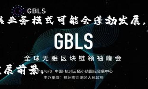 深入分析：数字货币收益政策的研究与应用/
数字货币, 收益政策, 区块链, 投资策略/GUANJIANCI

引言
在当前数字化浪潮的推动下，数字货币逐渐成为现代金融市场的重要组成部分。随着比特币以太坊等加密货币的崛起，各国政府和金融机构也开始意识到数字货币合规化的重要性，纷纷制定相应的收益政策。数字货币的收益政策不仅影响着投资者的决策，也影响着整个金融市场的稳定性和发展方向。本文旨在深入研究数字货币收益政策，通过分析其影响因素、实务案例以及未来趋势，以帮助相关人员更好地理解这一领域。

一、数字货币的基本概念
数字货币是指在电子形式下存在的货币，它包括了加密货币（如比特币、以太坊）和中央银行数字货币（CBDC）。加密货币是利用区块链技术进行加密而产生的无中央控制的货币，其价值主要依赖于市场供需关系。而中央银行数字货币则是由国家官方机构发行的，具有法定货币的特性，能在一定程度上取代或辅佐传统货币系统。

二、数字货币的收益政策概述
数字货币的收益政策通常是指政府或监管机构制定的一系列措施，旨在规范市场运行、保护投资者利益、促进技术创新和金融稳定。这些政策可以涵盖多个方面，包括但不限于税收政策、投资回报政策、合规监管等。例如，有些国家对数字货币交易的收益实行较低的税率，以吸引投资者进入这个市场。

三、影响数字货币收益政策的因素
数字货币收益政策受到多种因素的影响，主要包括经济环境、技术发展、市场需求和监管态度。

h41. 经济环境/h4
经济环境对数字货币收益政策的影响显而易见。经济增长放缓或全球经济危机通常会导致政府寻求创新的经济刺激方式，其中数字货币的合规化和应用就可能成为重点。例如，在疫情后，很多国家试图通过推动数字货币成为新兴的支付方式，以满足社会在流动性方面的需求。

h42. 技术发展/h4
随着区块链、加密技术及其他相关技术的不断进步，数字货币的应用场景越来越丰富，随之而来的收益政策也要与时俱进。比如，随着去中心化金融（DeFi）的兴起，政府面临着如何监管新兴市场的挑战，相关政策的制定也因此变得愈加复杂。

h43. 市场需求/h4
市场对数字货币的需求变化直接影响其收益政策的制定。投资者对安全性、透明度和收益率的追求，使得政策制定者在设计收益政策时，也必须考虑这些因素，以便吸引更多的投资者进入市场。

h44. 监管态度/h4
各国政府的监管态度对数字货币收益政策有着决定性的影响。有些国家积极倡导数字货币的发展，甚至允许其纳入主流金融体系，而另一些国家则持谨慎态度，甚至禁止数字货币的交易和使用。这些不同的政策背后，都反映了各国对数字货币可能带来的风险和收益的不同认识。

四、案例分析：国家的收益政策实践
许多国家在数字货币的收益政策上有着不同的实践。一些国家对数字货币收益实施税收优惠政策，以刺激市场的发展；而另一些国家则采用严格的监管政策，以防范风险。

h41. 美国的数字货币税收政策/h4
美国的数字货币收益政策相对成熟，IRS（美国国税局）已明确将数字货币视为财产，因此其交易所获得的收益及损失都需要进行报告。虽然政策在一定程度上增加了投资者的合规成本，但也为市场规范提供了基础。总的来说，美国的政策努力在保护投资者的同时，促进数字货币的创新。

h42. 中国的数字货币政策/h4
中国在数字货币的监管上采取了较为严格的措施，对ICO、数字货币交易等行为进行限制。然而，随着央行数字货币的推出，中国也在积极探索数字货币落地应用的可能性。面临这个局面，中国的收益政策可能会向更为合理的方向发展，以适应新的数字经济形态。

h43. 欧盟的数字货币框架/h4
欧盟目前也在制定统一的数字货币法规，以促进区域内的市场整合。欧盟的数字货币政策旨在保护消费者、稳定金融系统并确保创新繁荣。通过这种政策设计，欧盟希望在全球数字货币经济中占据一席之地。

五、数字货币收益政策的挑战与未来趋势
尽管数字货币收益政策已经在许多国家得到了初步的建立，但它们依然面临巨大挑战。未来，我们将针对这些挑战讨论可能的解决方案及政策趋势。

h41. 合规与安全/h4
数字货币交易的匿名性使得合规实施变得困难，监管机构经常面临如何确保市场透明度与保护用户隐私之间的平衡问题。未来，技术的改进，特别是公共监管技术的进步，将有助于增强市场合规性和安全性。

h42. 全球合作与协调/h4
由于数字货币的跨境特性，各国在数字货币监管方面的政策不一致，可能导致监管套利的出现。因此，全球范围内的政策协调与合作将成为必要的新趋势，通过建立国际投研机构或合作机制，来帮助各国政府制定有效的数字货币收益政策。

h43. 用户教育与意识提升/h4
投资者的数字货币知识和风险意识较低，容易导致投资损失。因此，政策应当加入用户教育作为重要组成部分。无论是在学校教育还是公共服务中，提升普通民众对数字货币的认识，都是未来政策实现的重要方向。

h44. 持续的市场监测与评估/h4
新技术所带来的市场变化非常迅速，定期的市场监测和收益政策评估将成为政策制定过程中不可或缺的环节。通过建立动态的评估机制，及早识别潜在风险，便于及时调整政策，增强其适用性。

结论
数字货币收益政策的研究对于推动市场发展、提高投资者信心及推动技术进步具有重要意义。虽然我们面临诸多挑战，但随着市场的逐步成熟，政策的完善，数字货币的前景依然广阔。希望本研究能引发公众对数字货币政策的深入思考与探索。

常见问题解答

h41. 数字货币到底是什么？ /h4
数字货币，顾名思义，是指以数字形式存在的货币，通常通过加密技术保证其安全性和交易的相关性。相较于传统的法定货币，数字货币的特点在于去中心化、匿名性以及交易的高效性。数字货币可以分为两大类：一种是加密货币，如比特币和以太坊；另一种是中央银行数字货币（CBDC），由国家中央银行发行，属于法定货币的数字化版本。

数字货币具有多种优势，比如跨境支付的便利性、降低的交易成本以及增强的安全性。同时，它也面临多项挑战，包括价格波动性高、缺乏足够的法律监管以及可能的安全风险等。因此，了解数字货币的基本概念有助于投资者更好地参与到数字货币市场中去。

h42. 为什么需要数字货币收益政策？/h4
数字货币的收益政策是为了在保障市场稳定投资者权益的同时，促进数字货币市场健康发展。随着数字货币的逐渐大众化，许多投资者希望能够在法规框架内合法获利，而数字货币收益政策则为这样的需求提供了明晰的指导。

首先，数字货币收益政策有助于规范市场，限制可能的恶性竞争和欺诈行为。其次，这些政策可以保护消费者权益，比如避免因信息不对称导致的经济损失。同时，通过促进金融创新，数字货币收益政策可以提高整个财务生态系统的效率和公平性。

h43. 各国的数字货币收益政策有什么不同？/h4
各国的数字货币收益政策差异主要源于不同国情、经济环境和市场发展阶段。例如，美国较为成熟的数字货币政策侧重于税收和合规措施，而一些发展中国家可能更多依赖于技术创新来推动政策落地。在对待数字货币的态度上，欧洲国家相对较为温和，而中国则采取了严格的监管措施。

这些差异可能导致全球的数字货币市场环境迥异，对投资者和创业公司都产生了深远的影响。在全球化的今天，各国的数字货币市场紧密相连，这也意味着政策的制定者必须更加注重国际合作与协调。

h44. 数字货币的未来发展趋势是什么？/h4
数字货币的未来发展趋势将会呈现出多样化的特征。首先，去中心化金融（DeFi）将可能成为推动数字货币创新的重要动力。用户对传统金融机构的不信任将使得去中心化和隐私保护的需求加剧，相关业务模式可能会蓬勃发展。

其次，中央银行数字货币（CBDC）的推出是各国政府对数字货币政策的重要回应。CBDC不仅可以提升支付系统的效率，还能在一定程度上遏制私人数字货币的快速增长。

最后，数字货币与人工智能、大数据等新技术的结合将带来新的应用场景，推动整个数字金融体系的升级和创新。可预见的是，随着技术的进步和用户意识的提升，数字货币市场将会迎来更为广阔的发展前景。