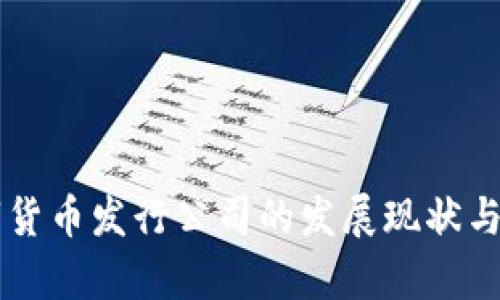 美国数字货币发行公司的发展现状与前景分析