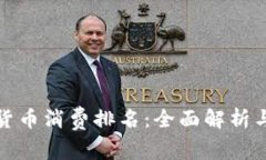 全国数字货币消费排名：