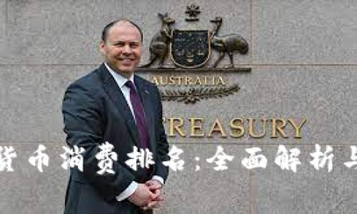 全国数字货币消费排名：全面解析与未来趋势