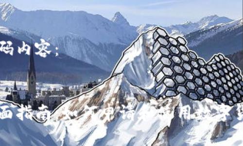 代码内容：


全面指南：如何申请和使用数字货币