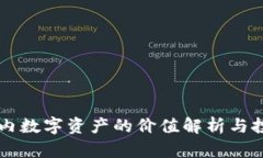 IM钱包内数字资产的价值解