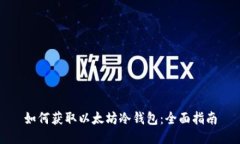 如何获取以太坊冷钱包：