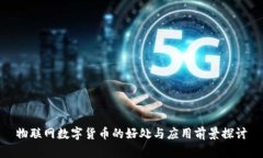 物联网数字货币的好处与