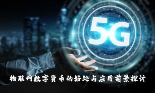 物联网数字货币的好处与应用前景探讨