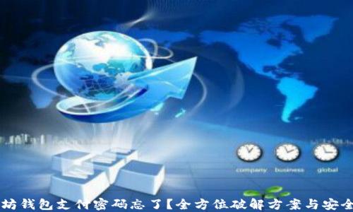 
以太坊钱包支付密码忘了？全方位破解方案与安全提示