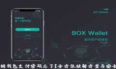 以太坊钱包支付密码忘了