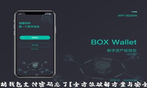 
以太坊钱包支付密码忘了？全方位破解方案与安全提示