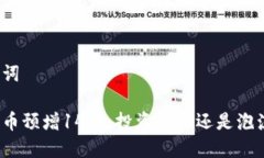 和关键词数字货币预增1