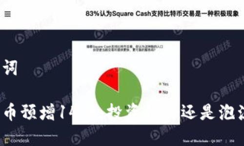 和关键词

数字货币预增14倍：投资机会还是泡沫风险？