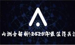 题目：数字货币内测全解