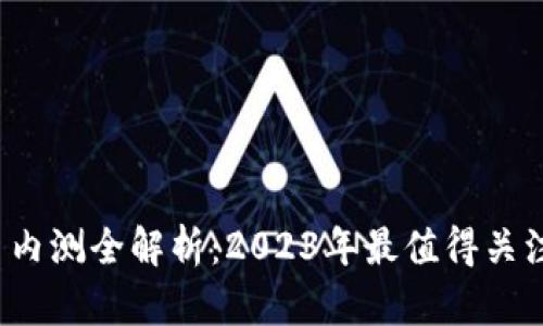 题目：数字货币内测全解析：2023年最值得关注的项目与平台