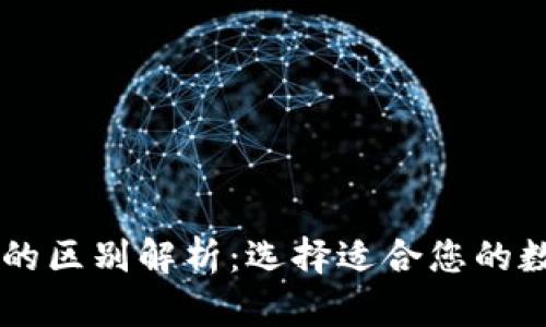 TP钱包与IM钱包的区别解析：选择适合您的数字资产管理工具