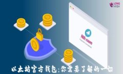 以太坊官方钱包：你需要