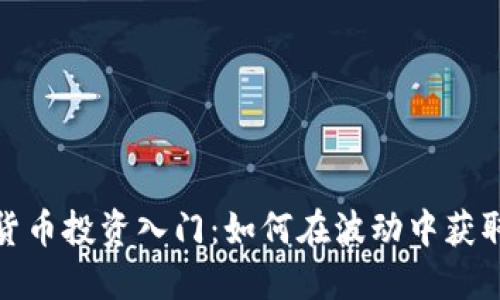 数字货币投资入门：如何在波动中获取利润