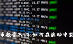 数字货币投资入门：如何