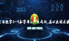 以太坊钱包通常以字母“