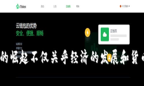 ### 数字货币的发展背景

近年来，随着科技的发展和数字经济的迅猛崛起，各国央行纷纷着手研究和推出自己的数字货币。所谓数字货币，通常是指以数字方式存在的货币，相较于传统的纸币和硬币，数字货币可以实现更高效的支付和结算过程，降低交易成本，提高金融系统的效率。在这样的背景下，央行数字货币（CBDC）成为了各国央行关注的焦点。

央行数字货币的定义

央行数字货币（Central Bank Digital Currency，简称CBDC）是由一个国家的中央银行发行的货币，它的性质和法定货币相同，但以数字形式存在。CBDC的目标在于提高支付系统的效率和便捷性，同时也有助于保护金融稳定和确保货币主权。在数字货币的发展过程中，央行的作用不仅是货币政策的制定者，还将成为数字货币的发行者和监管者。

各国央行的数字货币发行情况

截至2023年，多个国家的央行已经对数字货币进行了不同程度的探索和试点，甚至正式推出了相关的数字货币。例如：

ul
    listrong中国的数字人民币（e-CNY）/strong：作为全球首个推出的主要央行数字货币，中国人民银行自2014年就开始了数字货币的研究，并在2020年进行了试点。数字人民币在多个城市展开了使用测试，并计划在未来进一步推广。/li
    listrong瑞典的e-krona/strong：瑞典央行（Riksbank）出于对现金减少和支付方式数字化的考量，推出了e-krona的试点项目，以便探索在未来如何保持对货币的监管。/li
    listrong巴哈马的Sand Dollar/strong：作为全球第一个全面推出的央行数字货币，巴哈马的Sand Dollar旨在提供更无缝的支付体验，尤其是在偏远地区。/li
    listrong欧洲央行的数字欧元/strong：欧洲央行于2021年宣布启动数字欧元的探索阶段，旨在为数字化时代的支付需求提供解决方案。/li
/ul

这些央行数字货币的推出，不仅是对当前金融体系的创新，也可能对国际货币体系带来深远的影响。

数字人民币的具体情况

数字人民币（e-CNY）是中国人民银行发行的法定数字货币，它不仅具备货币的基本职能，还结合了现代科技的特点，具备了高效、便捷、安全的优势。数字人民币的设想在于替代部分流通中的纸币，更好地满足居民日常支付需求，同时促进支付系统的高效运转。

数字人民币的应用场景非常广泛，包括个人支付、商户收款、跨境支付等。为了保护用户隐私，同时又能防范金融犯罪，数字人民币采取了分层身份识别和匿名机制。在使用上，用户不仅可以通过智能手机进行交易，还可以利用数字钱包等多种方式进行操作。

此外，数字人民币的推广也受到政策层面的支持。中国政府在其发展规划中明确表示，将积极推动数字货币的发展，为经济的数字化转型提供有力支撑。

### 相关问题

#### 1. CBDC对传统金融系统的影响

CBDC对传统金融的冲击与机遇

央行数字货币的推出无疑对传统金融系统构成了挑战，但同时也带来了新的机遇。首先，CBDC可以通过提高支付和结算的效率，降低交易成本，使得金融服务更加便捷和高效。此外，CBDC还可能促进金融科技的发展，推动更多创新型金融产品的出现。

另一方面，借助CBDC的优势，消费者可以享受到更为安全的支付方式，尤其是在抵御金融犯罪和保护用户隐私方面。例如，数字货币的可追溯性和透明性有助于打击洗钱、逃税等犯罪活动。

然而，CBDC的推出也可能使得一些传统银行面临被边缘化的风险。尤其是对商业银行而言，CBDC可能导致存款流失、融资成本上升。因此，传统银行需要积极转型，寻找新的业务模式来适应数字货币带来的变化。

#### 2. CBDC如何影响跨境支付

CBDC在跨境支付中的应用前景

跨境支付是现代经济活动中不可或缺的一部分，但目前的跨境支付系统往往较为复杂、成本高昂且时间不确定。CBDC的引入有望彻底改变这一现状，提供更为高效的支付解决方案。

首先，CBDC可以降低跨境支付的成本，与传统的银行转账相比，采用CBDC实现的转账可大幅减少手续费。收款时间也将大幅缩短，甚至可以实现实时到账，极大提高资金周转效率。

其次，CBDC可以通过智能合约等技术，提高跨境支付的自动化和智能化水平，这意味着交易双方不再需依赖中介机构，降低了人为风险。

不过，CBDC在跨境支付的推广也面临挑战。例如，各国央行需就CBDC的互操作性、合规性达成共识，以确保不同币种之间的流通顺畅。此外，数字货币的采用程度不同，可能导致各国在跨境支付领域的协调难度增加。

#### 3. 数字货币对货币政策的影响

数字货币如何影响货币政策的有效性

数字货币的引入可能对货币政策的实施产生深远影响。首先，CBDC的普及将改变货币流通的方式，可能影响中央银行的货币供应和利率调控。例如，在高效的数字货币环境下，中央银行能更直接、更精准地影响市场利率，通过改变CBDC的利率来引导经济走势。

另外，CBDC的存在也可能影响银行的存款行为。随着数字货币的普遍使用，消费者可能更愿意将资金存入央行的数字钱包，导致商业银行的传统存款业务受到威胁。这意味着，传统的货币政策传导机制将需要重新评估和调整。

此外，数字货币所带来的更强的透明度，可能会导致中央银行面临更大的压力，其政策决策将更加公开，市场对透明政策的期待也将不断上升。

#### 4. 数字货币的安全性与隐私问题

数字货币面临的安全性与隐私挑战

尽管数字货币带来了便利，但安全性与隐私问题始终是其发展过程中不可忽视的方面。数字货币的设计需充分考虑如何在保护用户隐私的同时，确保国家金融安全和避免金融犯罪。

首先，数字资产的安全问题是核心。例如，数字货币钱包的安全性必须确保，防止黑客攻击、盗窃等行为。央行在技术实施时需要强化其技术底层，以降低潜在的安全隐患。

其次，隐私保护也是数字货币发展的重要话题。虽然CBDC具备追溯性，但如何在监控与隐私间取得平衡是一个技术性与伦理性的问题。国家在引入CBDC时，必须明确用户数据的使用范围和处理方法，以降低用户数据被滥用的风险。

最后，由于数字人民币等CBDC可能改变支付习惯和行为，因此相关法规和政策框架尚需健全，以确保在数字货币环境下的消费者权益得到保障。

### 结论

综上所述，央行数字货币的发展在全球范围内引起了广泛关注。尽管不同国家的数字货币发展情况不同，但可以肯定的是，数字货币将深刻影响未来的金融模式。CBDC的崛起不仅关乎经济的发展和货币政策的调整，同时涉及隐私保护、安全性评估等多方面的问题。随着研究的不断深入及技术的不断成熟，未来将会见证数字货币在全球经济中扮演越来越重要的角色。