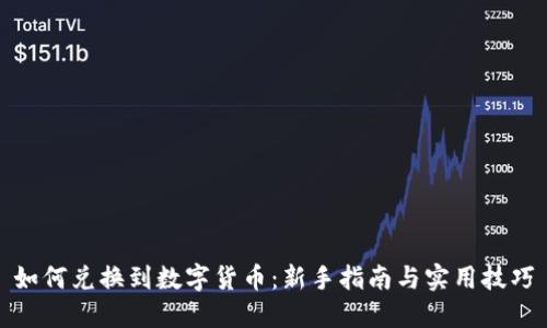 如何兑换到数字货币：新手指南与实用技巧
