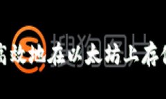 如何安全高效地在以太坊