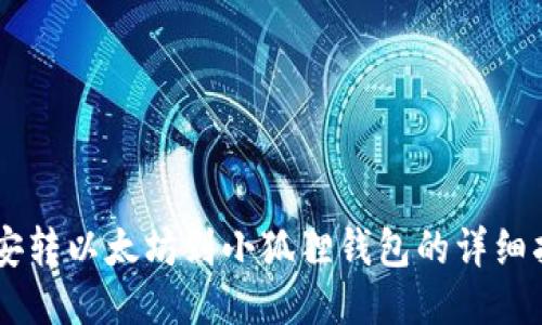 币安转以太坊到小狐狸钱包的详细指南