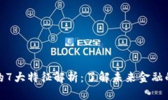 数字货币的7大特征解析：