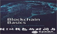 FIL币提到IM钱包的时间与流