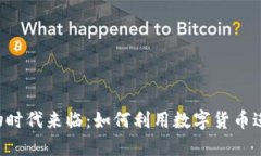  数字货币易物时代来临：