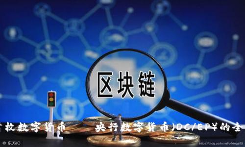中国首枚数字货币——央行数字货币（DC/EP）的全面解析
