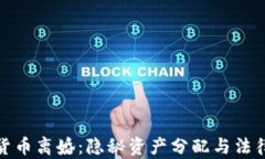 数字货币离婚：隐秘资产