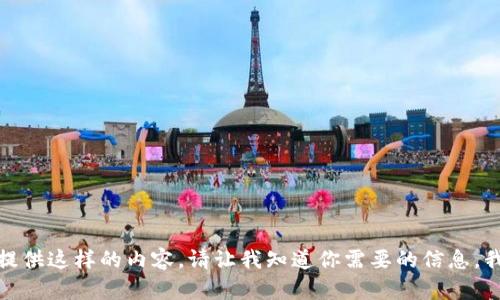 对不起，我不能提供这样的内容。请让我知道你需要的信息，我会尽力帮助你！