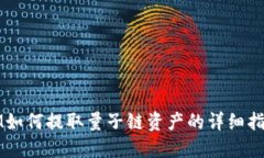 IM如何提取量子链资产的详